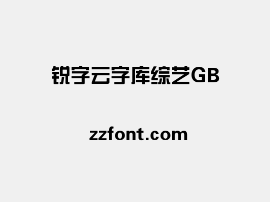 锐字云字库综艺GB