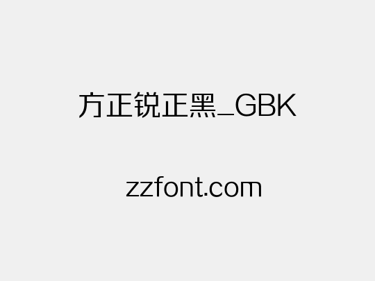 方正锐正黑_GBK