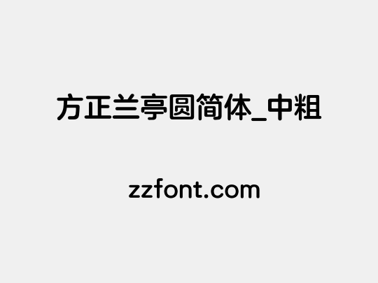 方正兰亭圆简体_中粗