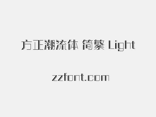 方正潮流体 简繁 Light