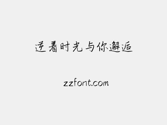 逆着时光与你邂逅