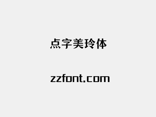 点字美玲体