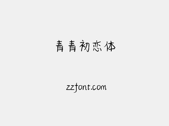 青青初恋体