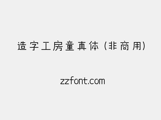 造字工房童真体（非商用）