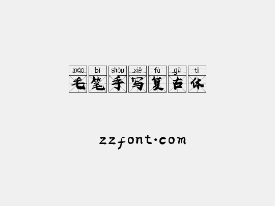 毛笔手写复古体