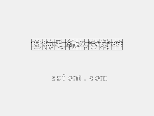 金梅毛隸九宮空心