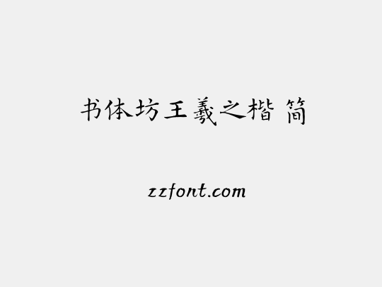 书体坊王羲之楷 简