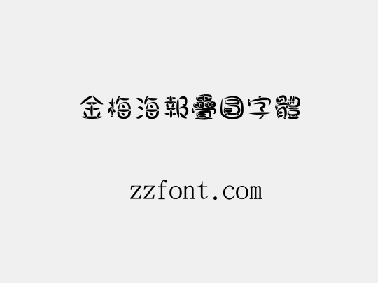 金梅海報疊圓字體