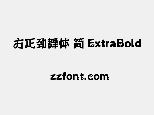 方正劲舞体 简 ExtraBold
