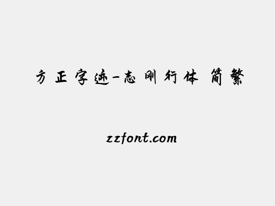 方正字迹-志刚行体 简繁