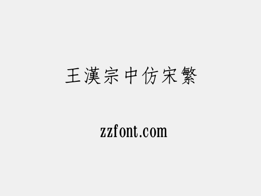 王漢宗中仿宋繁