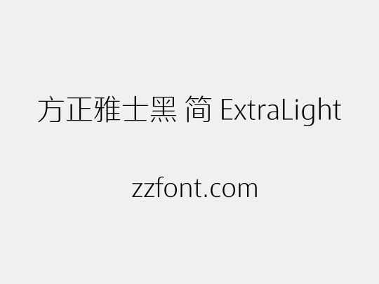 方正雅士黑 简 ExtraLight
