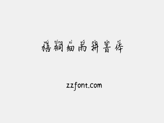 梧桐细雨拼音体