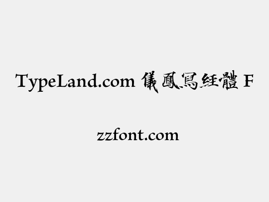 TypeLand.com 儀鳳寫經體 F