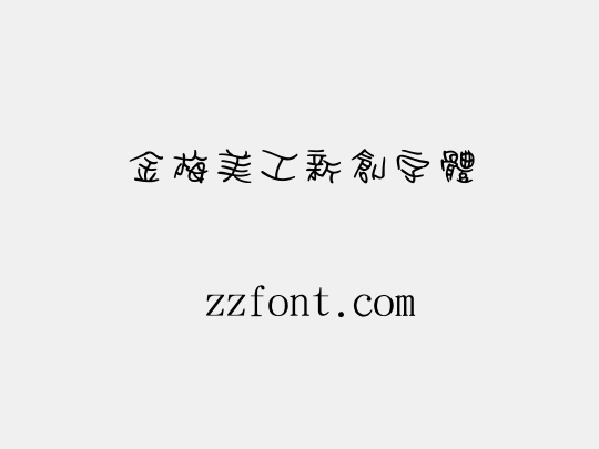 金梅美工新創字體