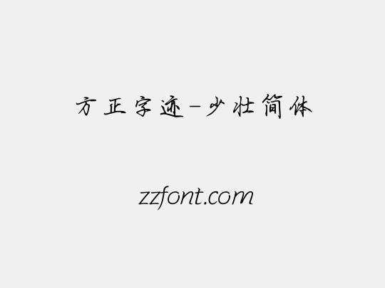 方正字迹-少壮简体