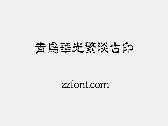 青鸟华光繁淡古印