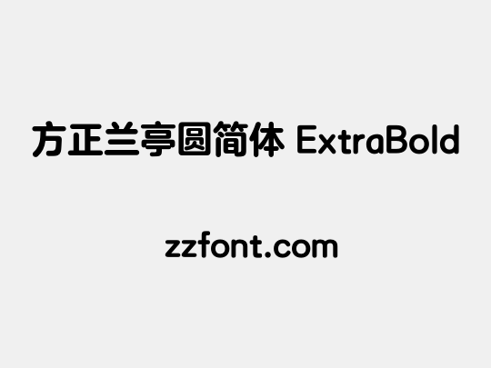 方正兰亭圆简体 ExtraBold