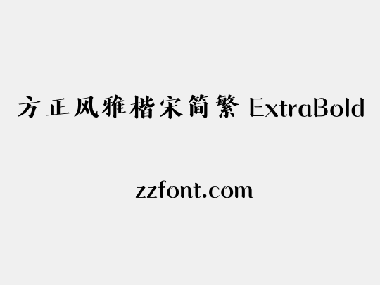 方正风雅楷宋简繁 ExtraBold