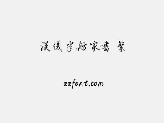 汉仪半舫家书 繁