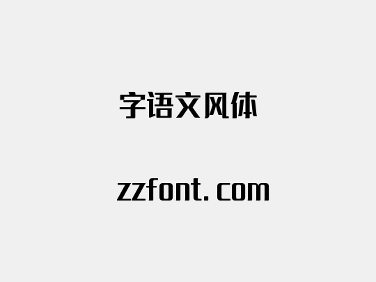 字语文风体