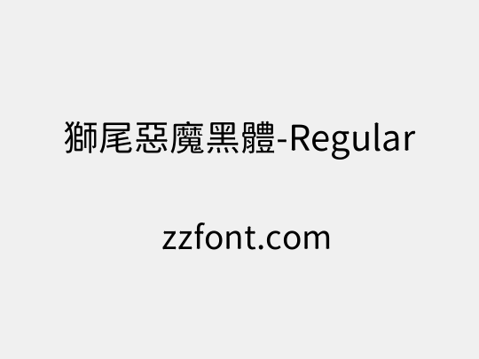 獅尾惡魔黑體-Regular