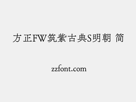 方正FW筑紫古典S明朝 简