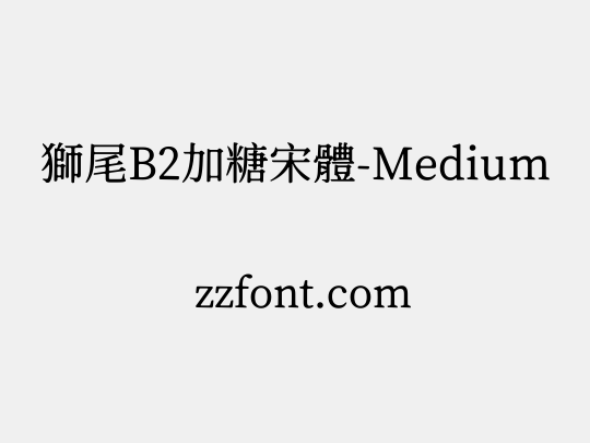 獅尾B2加糖宋體-Medium