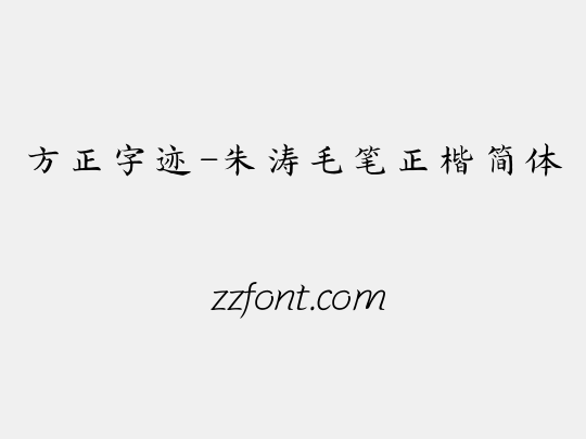 方正字迹-朱涛毛笔正楷简体
