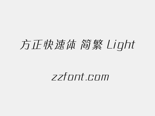 方正快速体 简繁 Light
