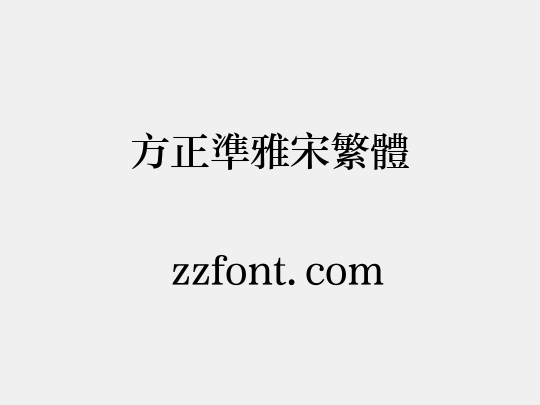 方正准雅宋繁体