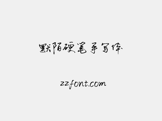默陌硬笔手写体