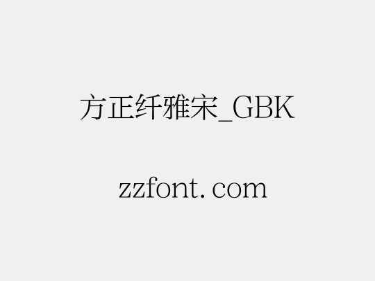 方正纤雅宋_GBK