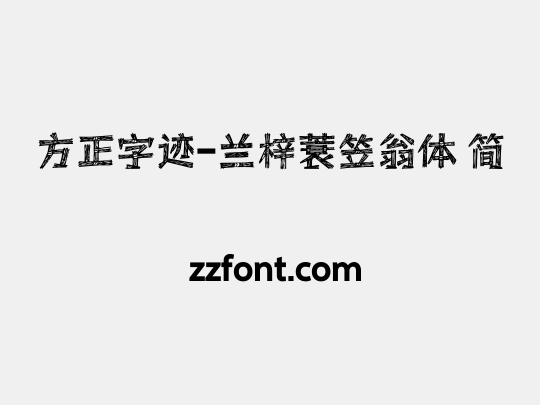 方正字迹-兰梓蓑笠翁体 简