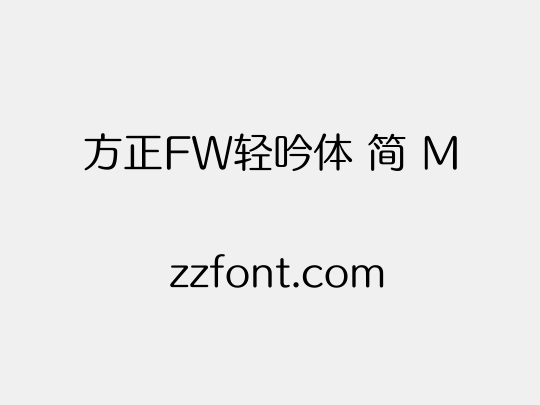 方正FW轻吟体 简 M