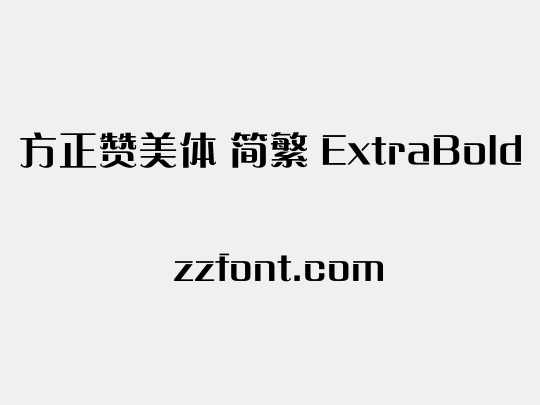 方正赞美体 简繁 ExtraBold