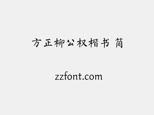 方正柳公权楷书 简