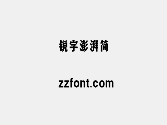 锐字澎湃简