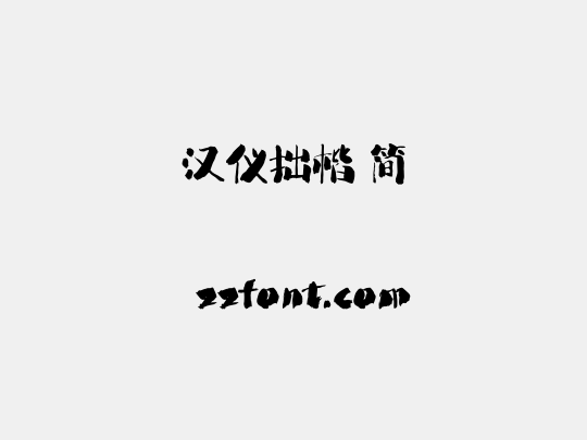 汉仪拙楷 简