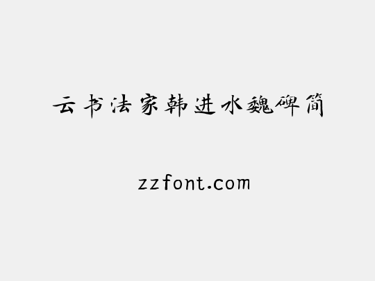云书法家韩进水魏碑简
