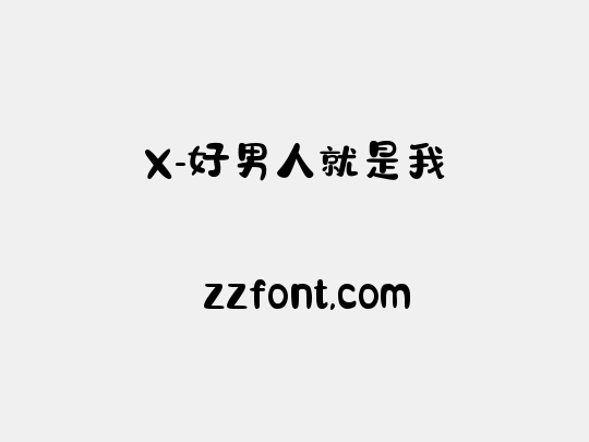 X-好男人就是我
