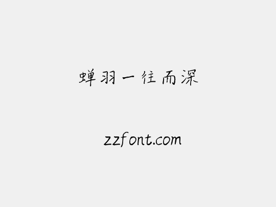 蝉羽一往而深