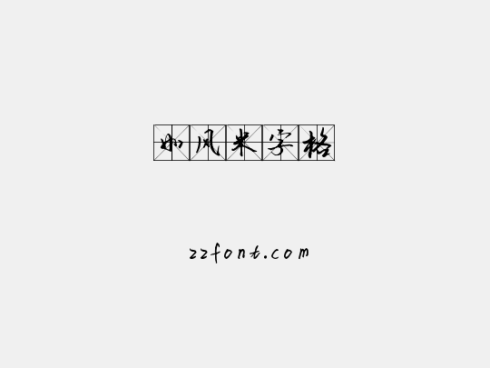 如风米字格