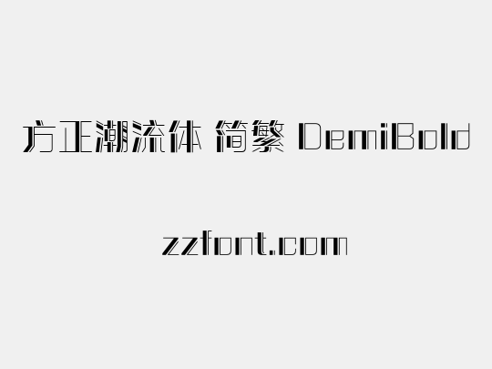 方正潮流体 简繁 DemiBold