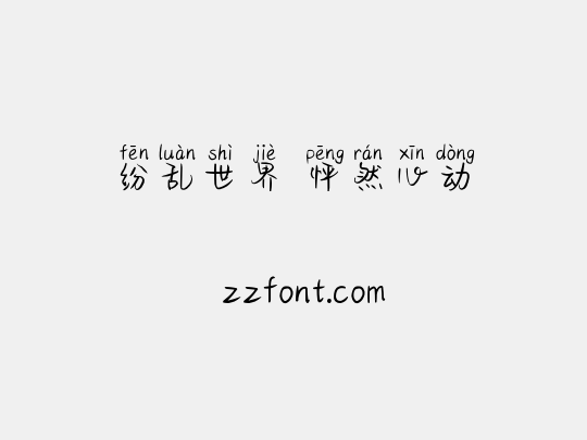 纷乱世界 怦然心动