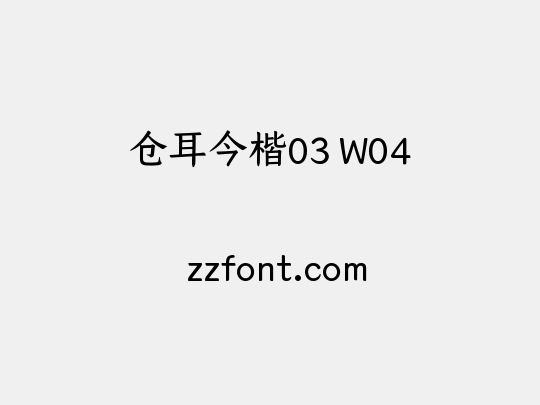 仓耳今楷03 W04