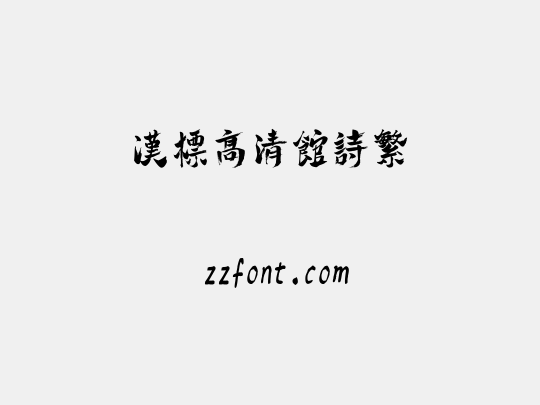 汉标高清馆诗繁