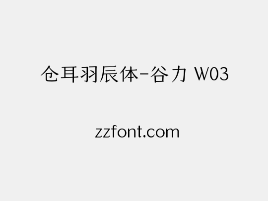 仓耳羽辰体-谷力 W03