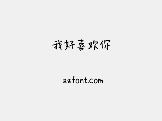 我好喜欢你