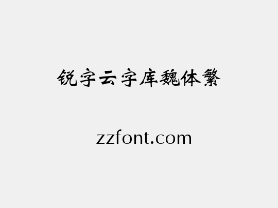 锐字云字库魏体繁